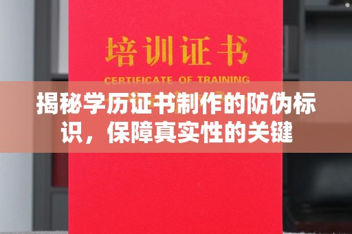 邯山揭秘学历证书制作的防伪标识，保障真实性的关键