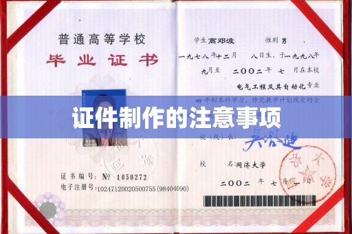 邯山证件制作的注意事项