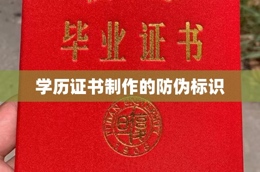 邯山学历证书制作的防伪标识