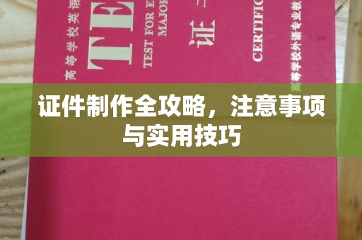邯山证件制作全攻略，注意事项与实用技巧