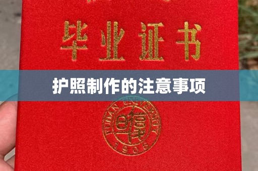 邯山护照制作的注意事项